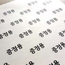 증정용 스티커 제작 원형 사각라운딩 소량 증정용품 증정 라벨, 원형 유포지, 30mm (45개붙음 1장