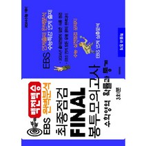 백전백승 EBS 완벽분석 최종점검 Final 봉투모의고사 수학 확률과 통계(2023)(2024수능대비), 수능입시평가원, 백전백승 EBS 완벽분석 최종점검 Final 봉투모.., 수능입시평가원 편집부(저),수능입시평가원, 수학영역