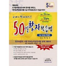 50일 한자 학습법 5급 특별판 검정 한자자격증