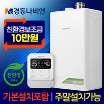 경동나비엔 친환경 콘덴싱 보일러 설치 교체 NCB353 설치 가스줄무상교체 경보기서비스, NCB353-22K+가스줄+경보기서비스