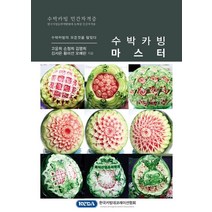 수박카빙 마스터:수박카빙 민간자격증, 한국카빙데코레이션협회, 고윤희,손정희,김영희,김서은,황미선,오예린 공저