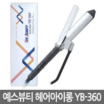 예스뷰티 전문가용 디자이너 헤어 아이롱 YB-360, 16mm