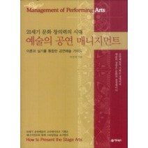 [개똥이네][중고-중] 21세기 문화 창의력의 시대 예술의 공연 매니지먼트