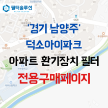 [호환][필터솔루션] 경기도 남양주시 덕소로97번길 80 덕소아이파크 아파트 환기필터 H13등급, (결합상품): 필터세트+전열소자(5천원 할인)