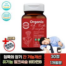 유기농 밀크씨슬 비타민 b군 콤플렉스 간 건강 영양제 식약처인증 홈쇼핑 오가닉 간에좋은 실리마린 신리마린 엽산 아이아신 시트테인 비오틴 덱스트린 여성 남성 쏘팔메토 직장인 선물