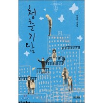 청춘기담:이금이 소설집, 사계절, <이금이> 저” class=”wr-img”></a></div>
</div>
</div>
</div>
<div class=