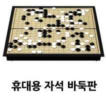 접이식 휴대용 자석바둑판 1개