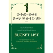 살아있는 동안에 한 번은 꼭 해야 할 것들:, 새론북스, 박창수