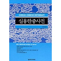 실용한중사전, 넥서스