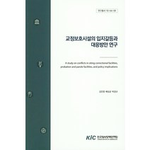교정보호시설의 입지갈등과 대응방안 연구, 한국형사정책연구원