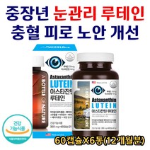 루테인 아스타잔틴 베타카로틴 비타민 아연 눈 영양제 눈건강 안토시아닌 빌베리루테인 마리골드 아사이베리 블루베리 루태인 눈에좋은 건강 대용량 부모님 선물 60캡슐X6통