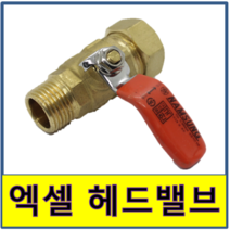 엑셀부속 헤드밸브 햇다밸브 퇴수밸브 15A