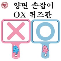 OX퀴즈판/양면손잡이