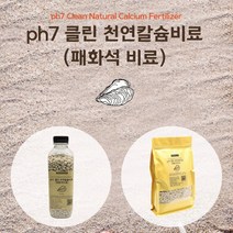 천연칼슘비료 무첨가 굴껍질 100% 석회비료 텃밭 텃밭흙 식물영양제, 스탠딩파우치 1Kg