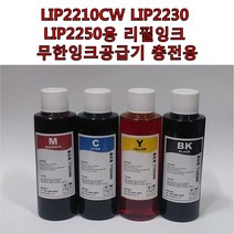 무한잉크샵 LIP2210CW LIP2230 LIP2230CW LIP2250 LIP2270CW LIP2290CW용 4색 잉크 무한잉크공급기 리필용 카트리지 충전용 총400ml 무한리필잉크, 1세트, 4색잉크 총400ml