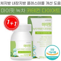 [ 1+1 행사 다이어트 보조제 ] 위드 바이오 마이핏 녹차 카테킨 다이아트 체지방 내장 지방 감소 콜레스테롤 개선 도움 비타민 B 에너지 생성 식 약 처 청 인증 인정 디이어트, 1+1통 (120정) - 2개월분
