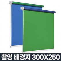 크로마키 스크린 촬영용 배경천 배경지 블라인드 셀프스튜디오 제품사진 누끼 그린 블루 화이트 300X250, 그린 300x250