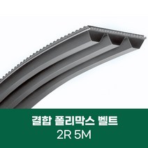 [폴리막스벨트] 결합 폴리맥스 벨트 2R 5M POLYMAX, 5M462