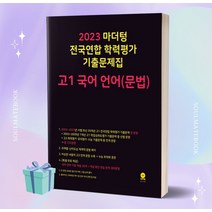 사은품+2023년 마더텅 전국연합 학력평가 기출문제집 고1 국어 언어(문법)