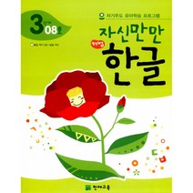 자신만만 해법 한글 3단계 08호 -자기주도 유아학습 프로그램(딱지 2장 낱말 카드 포함), 천재교육