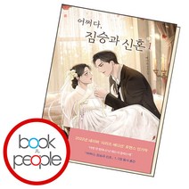 어쩌다 짐승과 신혼 1, 단품, 단품