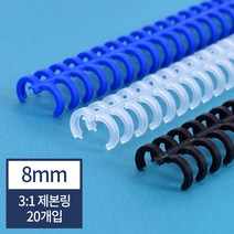 현대오피스 페이퍼프랜드 제본링 클릭링 8mm 20개/50개 + 바인드락 포함/ 31 와이어링 제본기 호환 제본스프링, 검정(20개)