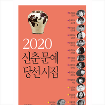 문학세계사 2020 신춘문예 당선시집 + 미니수첩 증정, 고명재외