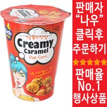다르다 커널스 크리미 카라멜 팝콘 65g x 9개