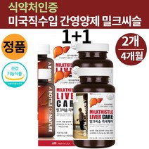 식약처인증 간관리복합식품 간실리마린 피곤할때영양제 간건강에도움을주는 밀크씨슬 밀크씨유 헬퍼 밀크시슬 효과 효능 간영양제 실리빈 카르두스마리아누스 실리마린복용법 캡슐 추전, 어바틀 밀크씨슬 리버케어 60캡슐x2