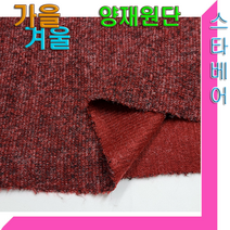스타베어 가을.겨울 양재원단(코트.원피스.자켓)의류DIY.양재연습.양재학원, 1번:기모 버건디