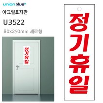 ZFS374334유니온 아크릴표지판 정기휴일 (80x250mm) (U3522), 패셔너블리 본상품선택