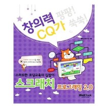 유니오니아시아 스마트한 코딩교육의 길잡이 스크래치 프로그래밍 20