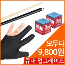 큐대 장갑 초크세트 당구용품 패키지/보타르 9800원의 행복 당구 큐대