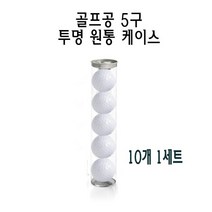 투명 골프공 케이스 5구 10개 원통형 실린더 박스 PE