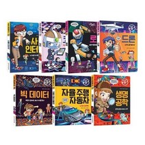 [전집] 와이즈만 첨단과학 시리즈 (전7권) (독서노트3권 증정) : - 사물 인터넷 + 빅데이터 + 코딩 + 자율 주행 자동차 + 생명 공학 세트 + 로봇 + 드론, 와이즈만북스(와이즈만 BOOKs)
