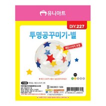 유니아트 2500 투명공 꾸미기 별, 1개