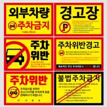 새솔레이션 주차금지스티커, 100장, 106