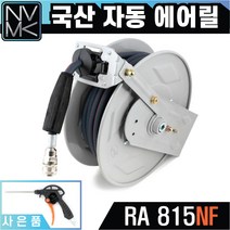 노바마켓 자동 고압에어릴 RA-815NF 국산제품 연장선 추가구매가능 카센터 공장 고압호스, 1 에어릴 RA-815NF