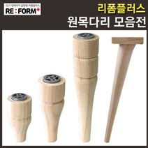 리폼플러스 원목다리 호리병다리 나무다리 가구다리 발통 가구발, 사각사선원목빗각다리300mm용