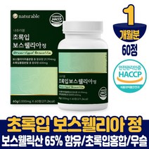담다 보스웰리아 보수엘리아 정 알약 타입 보수웰리아 보스웰리스 초록입홍합 우슬추출 분말 먹는법 식약처 해썹 인증 남성 여성, 1개월, 60정