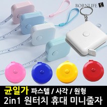 본라이프 휴대용 2in1 원터치 줄자 모음 원형줄자 사각줄자 미니줄자 열쇠고리 다이어트줄자 가슴 바지둘레 측정 옷치수 피팅 스피드 양장 옷줄자, 원형줄자(그린)
