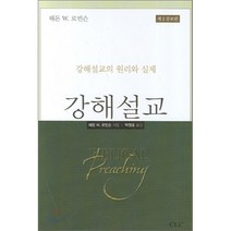 강해설교:강해설교의 원리와 실제, CLC(기독교문서선교회)