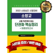 2022 캠버스 소방승진 시험대비 소방교 단권화 핵심정리+최종모의고사, 분철없음