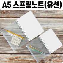 모비딕파워 [모비딕파워] 학원노트 줄노트 학생공책 스프링무선노트 리필형노트 유선양장노트, 아★ 기프트 A5노트 링노트 80page 스프링노트, [좋습니다]