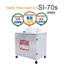 신일종합건조기 식품건조기 si-70s 가정용 건조기 6채반