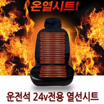 24v전용 운전석 1P 화물차 트럭 버스용 따듯한 겨울철 전기열선 벨벳온열시트, 운전석1P