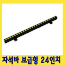 한경공구 마그네틱 자석 막대 공구 걸이 홀더 자석바 보급형 24인치