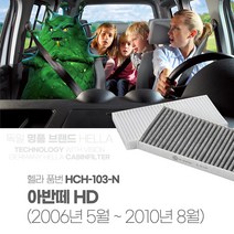 헬라 에어컨필터 아반떼 HD H103 PM2.5 캐빈 항균필터, 아반떼HD_헬라_HCH-103-N