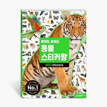 붙여도붙여도 동물 스티커왕, 1. 붙여도붙여도 동물 스티커왕
