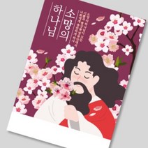 헤븐리 전도지 (소망의 하나님) 아름다운 예수님 일러스트와 은혜로운 말씀, 150g아트지, (4종 선택)-8000매